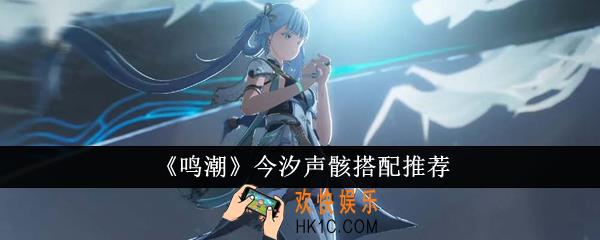 鸣潮今汐声骸怎么搭配