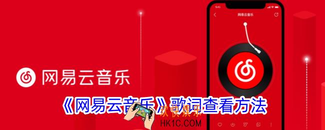 网易云音乐怎么看歌词字幕