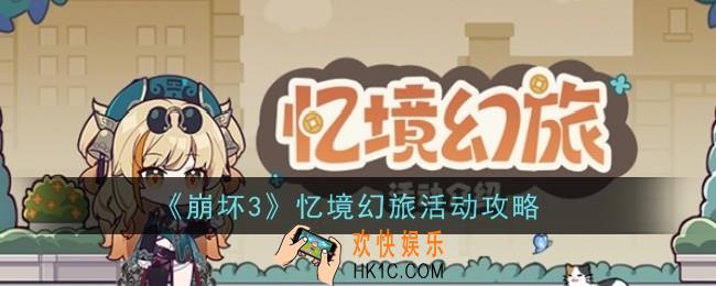 崩坏3忆境幻旅活动怎么玩