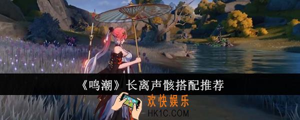 鸣潮长离声骸怎么搭配