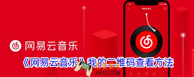 网易云音乐自己的二维码在哪