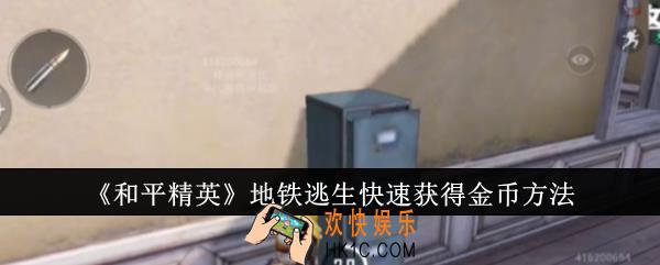 和平精英地铁逃生怎么快速获得金币