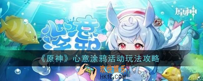原神心意涂鸦活动怎么玩