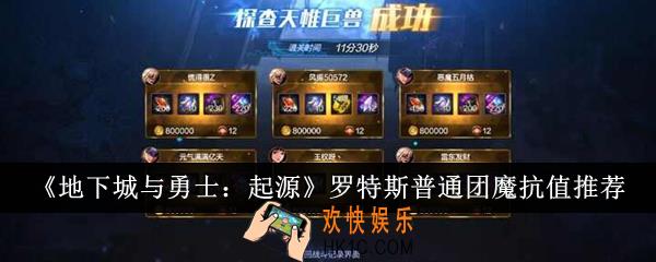 地下城与勇士起源罗特斯普通团要多少魔抗值