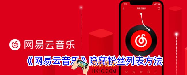 网易云音乐怎么隐藏粉丝列表
