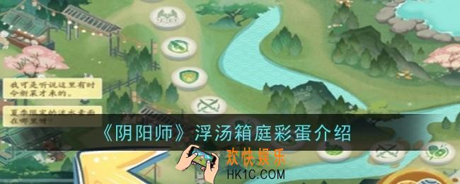 阴阳师浮汤箱庭彩蛋是什么