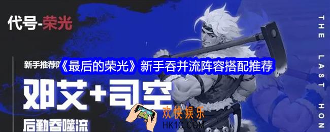 最后的荣光新手吞并流阵容搭配推荐