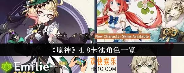 原神4.8卡池角色有哪些
