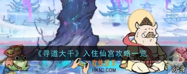 寻道大千怎么入住仙宫