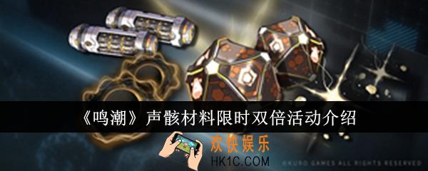 鸣潮声骸材料限时双倍活动怎么玩