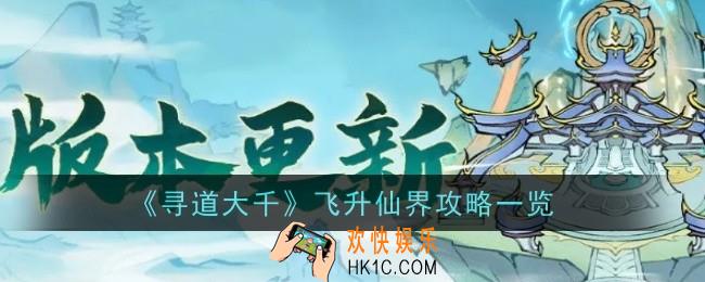 寻道大千怎么飞升仙界