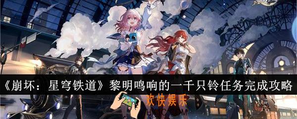 崩坏星穹铁道黎明鸣响的一千只铃任务怎么完成