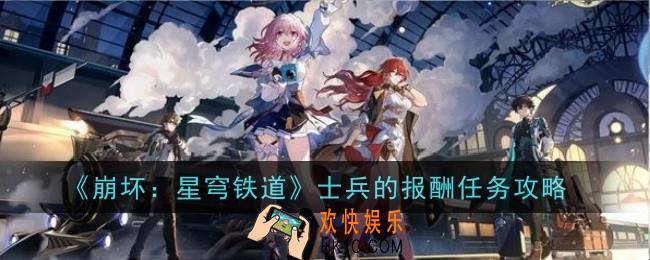 崩坏星穹铁道士兵的报酬任务怎么做
