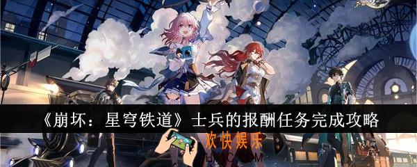 崩坏星穹铁道士兵的报酬任务怎么完成