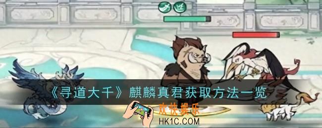 寻道大千如何获得麒麟真君