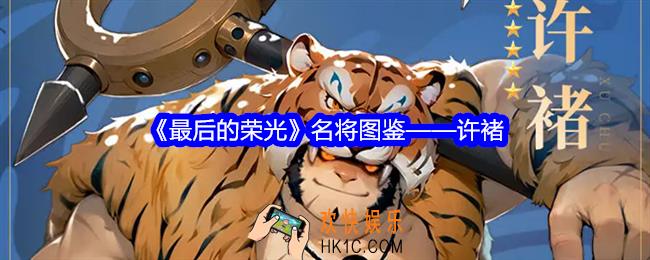 最后的荣光许褚怎么样