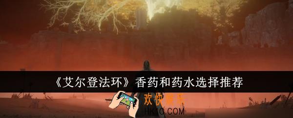 艾尔登法环香药和药水怎么选
