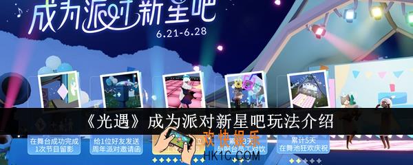 光遇成为派对新星吧怎么玩