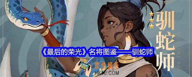 最后的荣光驯蛇师怎么样