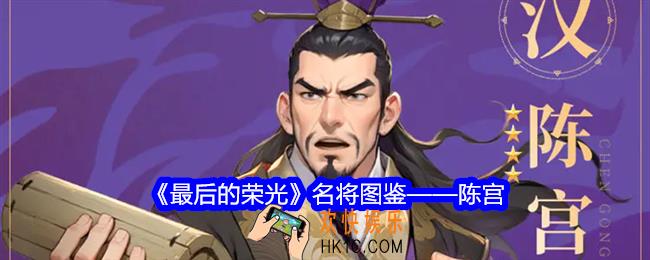 最后的荣光陈宫怎么样