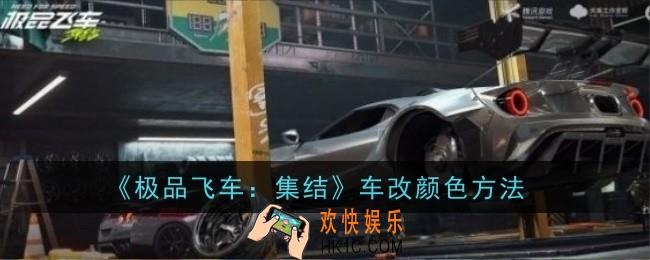 极品飞车集结车改颜色方法是什么