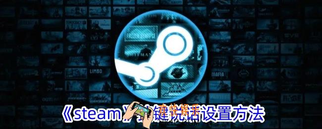 steam怎么设置按键说话