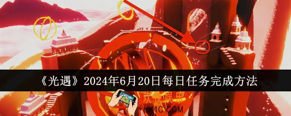 光遇2024年6月20日每日任务怎么完成
