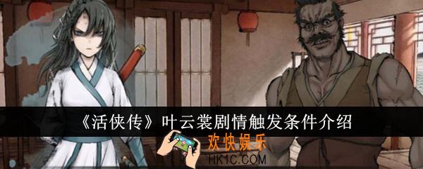 活侠传叶云裳剧情触发条件是什么