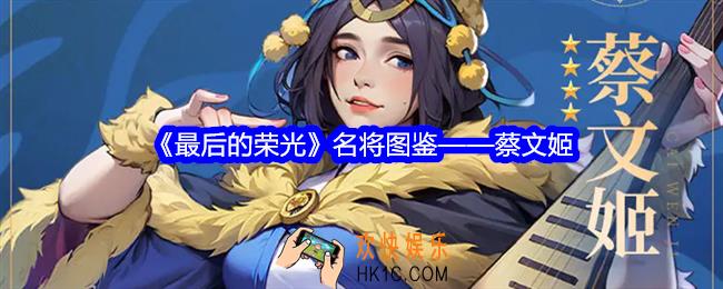 最后的荣光蔡文姬怎么样