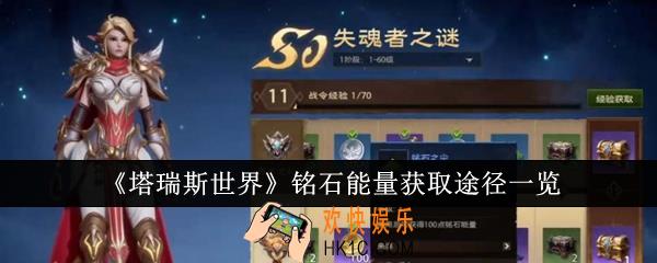 塔瑞斯世界铭石能量获取途径有哪些