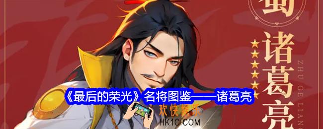 最后的荣光诸葛亮怎么样