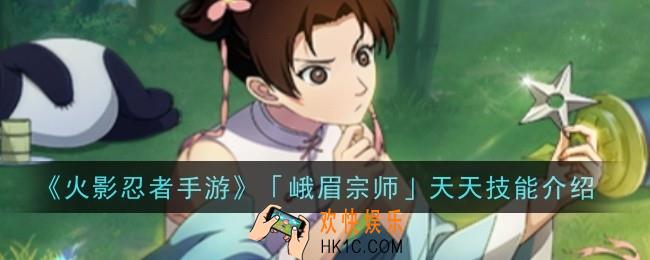 火影忍者手游峨眉宗师天天技能是什么