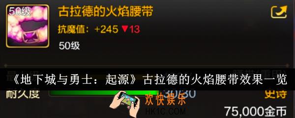 地下城与勇士起源古拉德的火焰腰带效果怎么样