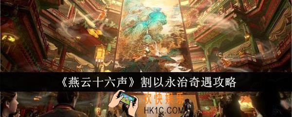燕云十六声割以永治奇遇怎么完成
