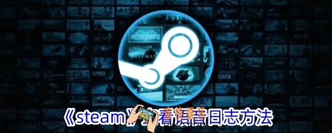 steam怎么看语音日志