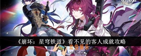 崩坏星穹铁道看不见的客人成就怎么达成