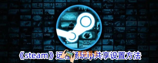 steam远程畅玩怎么共享ip