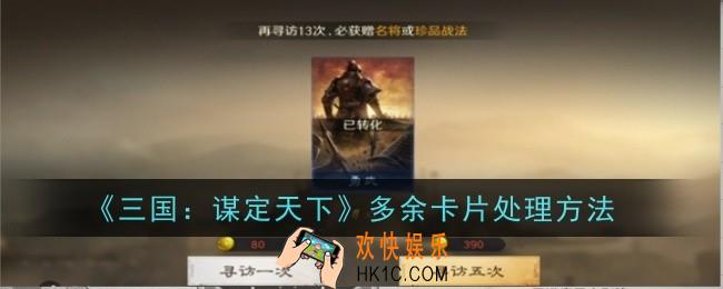 三国谋定天下多余卡片怎么处理