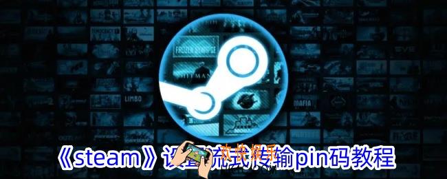 steam怎么设置pin码