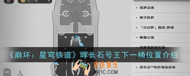 崩坏星穹铁道晖长石号王下一桶位置在哪