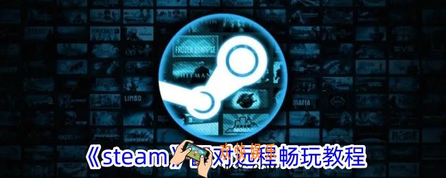 steam怎么配对远程畅玩