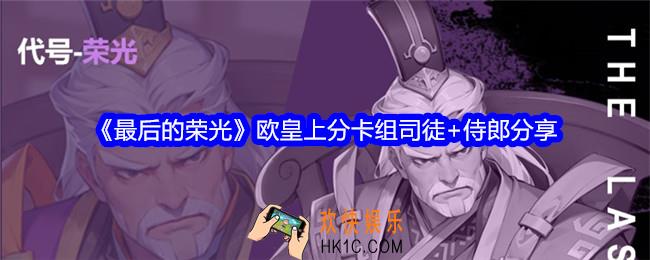 《最后的荣光》欧皇上分卡组司徒+侍郎分享