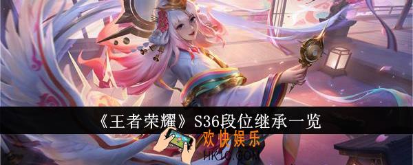 王者荣耀S36段位怎么继承