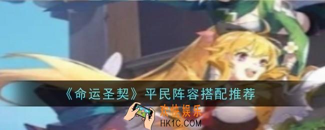 命运圣契平民阵容怎么搭配