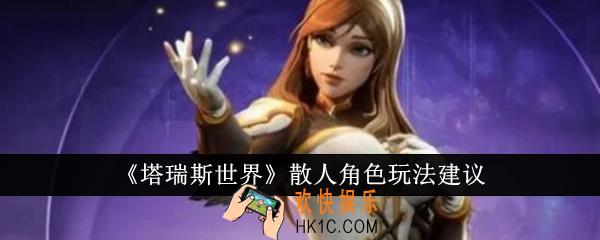 塔瑞斯世界散人角色怎么玩