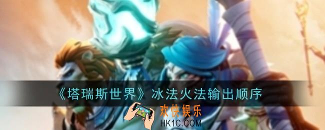 塔瑞斯世界冰法火法怎么输出