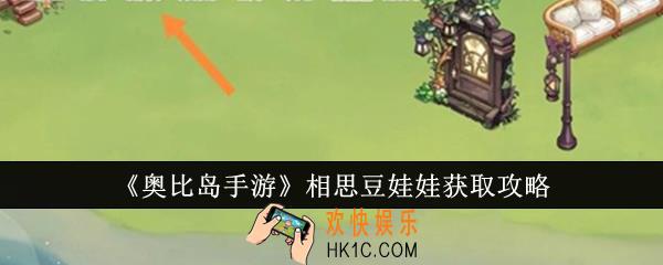 奥比岛手游相思豆娃娃怎么获得