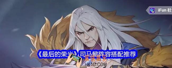 最后的荣光手游司马懿怎么样