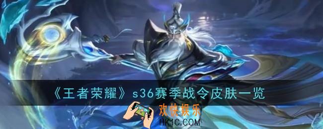 王者荣耀s36赛季战令皮肤是什么