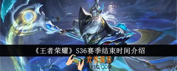 王者荣耀S36赛季什么时候结束